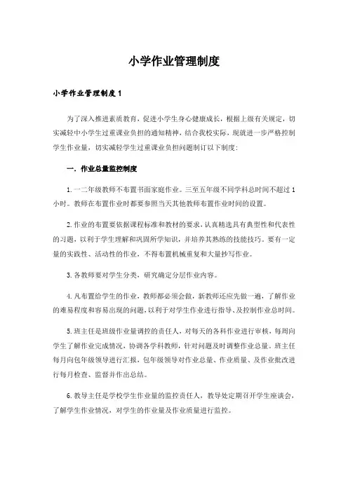 小学作业管理制度