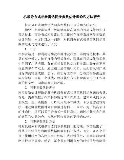 机载分布式相参雷达同步参数估计理论和方法研究