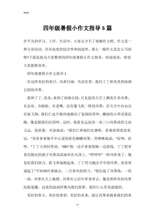 四年级暑假小作文指导5篇