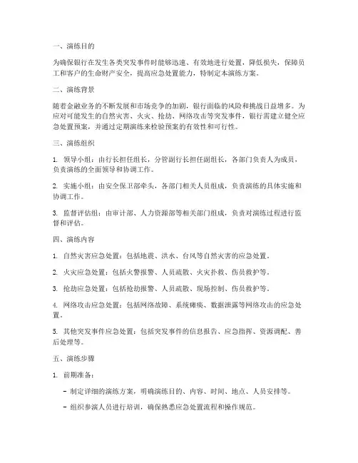 银行应急处置预案演练方案
