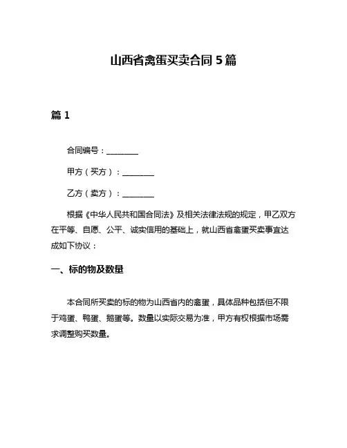 山西省禽蛋买卖合同5篇