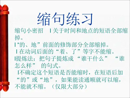 四年级上扩句缩句练习.