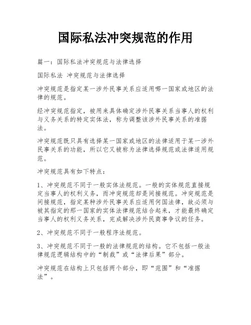 国际私法冲突规范的作用