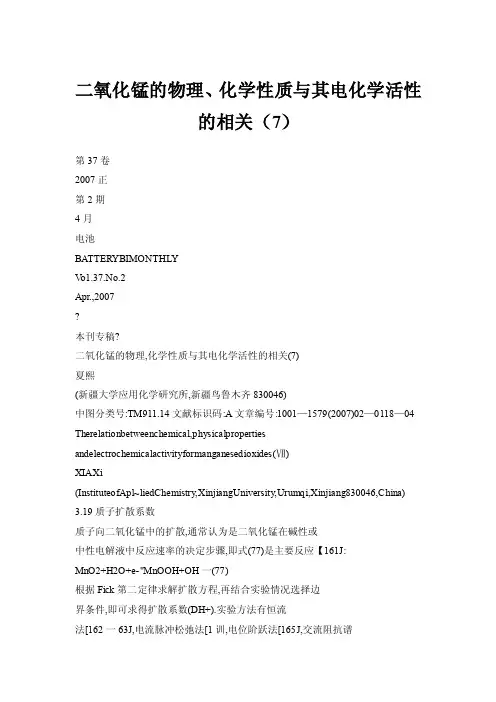 二氧化锰的物理、化学性质与其电化学活性的相关（7）