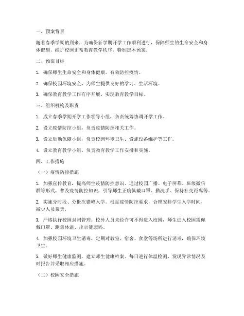 春季学期小学开学工作预案