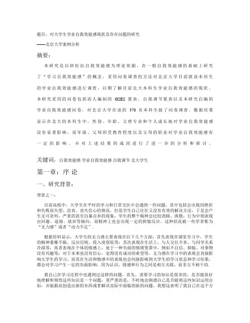 对大学生学业自我效能感现状及存在问题的研究