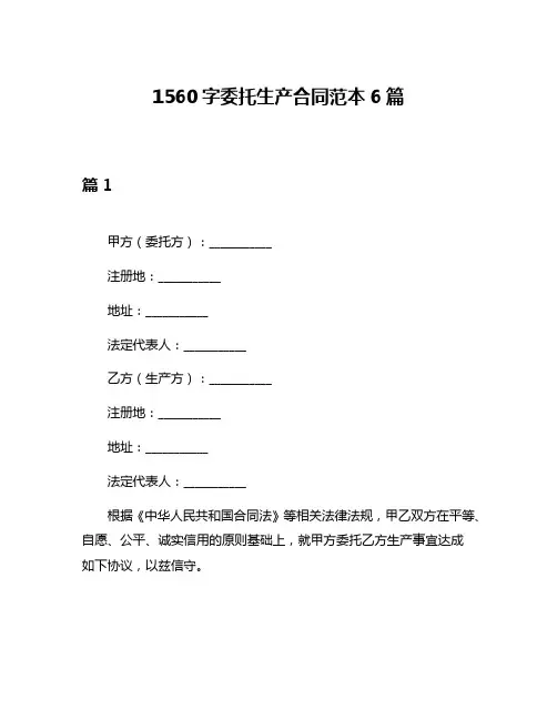 1560字委托生产合同范本6篇