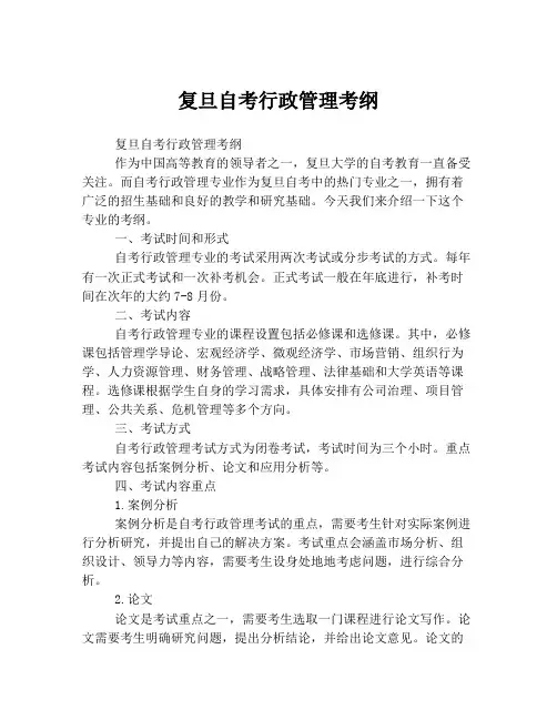 复旦自考行政管理考纲