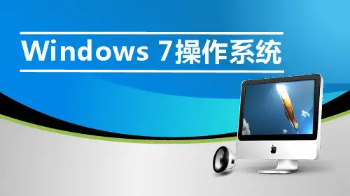第 1 章 Windows 7 操作系统