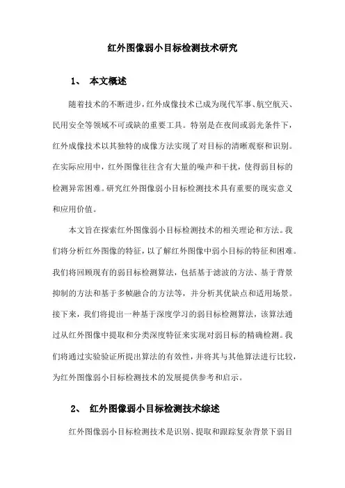 红外图像中弱小目标检测技术研究