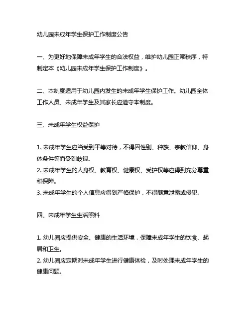 幼儿园未成年学生保护工作制度公告 幼儿园法规