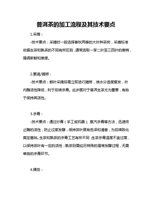 普洱茶的加工流程及其技术要点