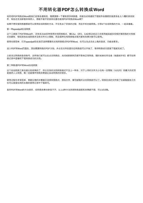 不用转化器PDF怎么转换成Word