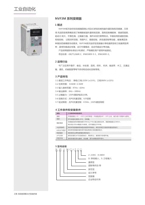 正泰NVF3M系列迷你型变频器说明书