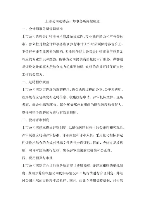 上市公司选聘会计师事务所内控制度