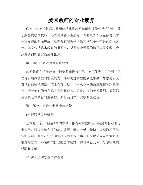 美术教师的专业素养