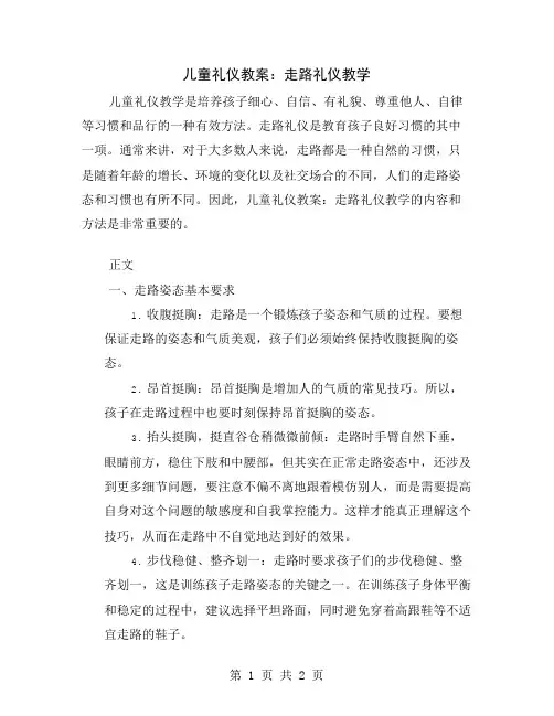 儿童礼仪教案：走路礼仪教学