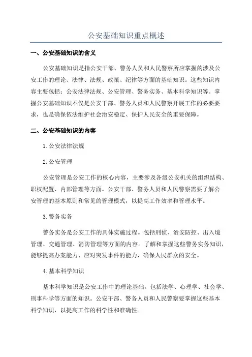 公安基础知识重点概述