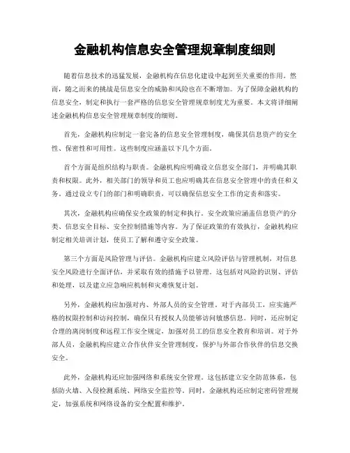 金融机构信息安全管理规章制度细则
