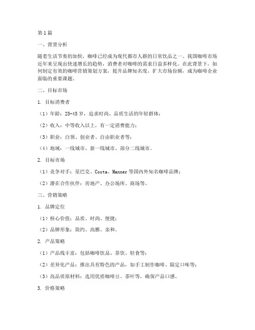 咖啡营销策划方案(3篇)