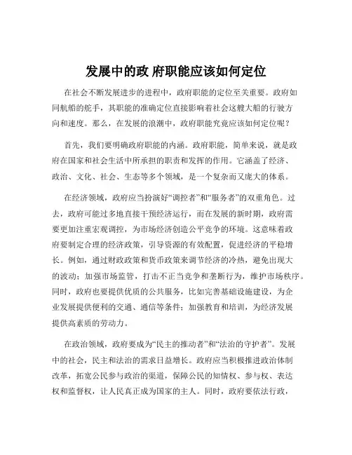 发展中的政 府职能应该如何定位