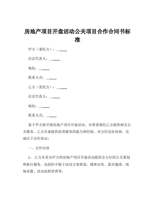 房地产项目开盘活动公关项目合作合同书标准