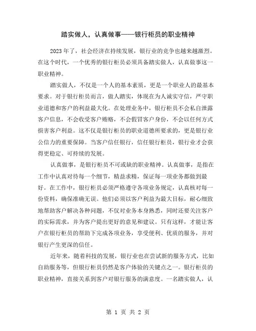 踏实做人,认真做事——银行柜员的职业精神