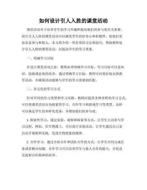 如何设计引人入胜的课堂活动