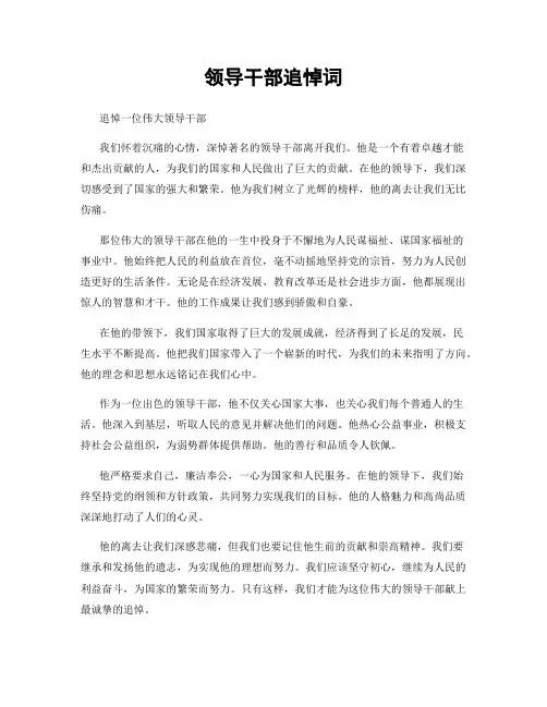 领导干部追悼词