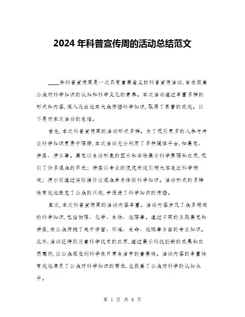 2024年科普宣传周的活动总结范文(三篇)