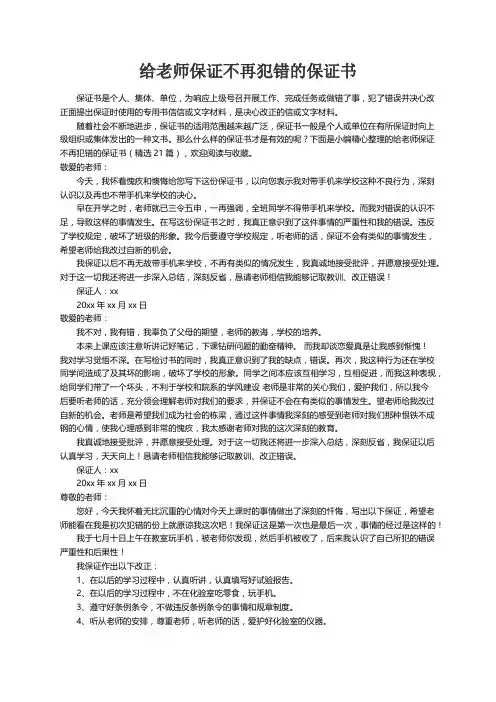 给老师保证不再犯错的保证书（精选21篇）