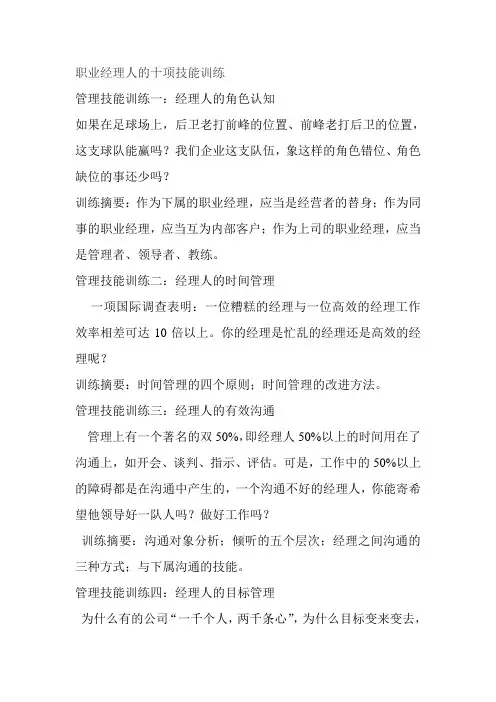 职业经理人的十项技能训练