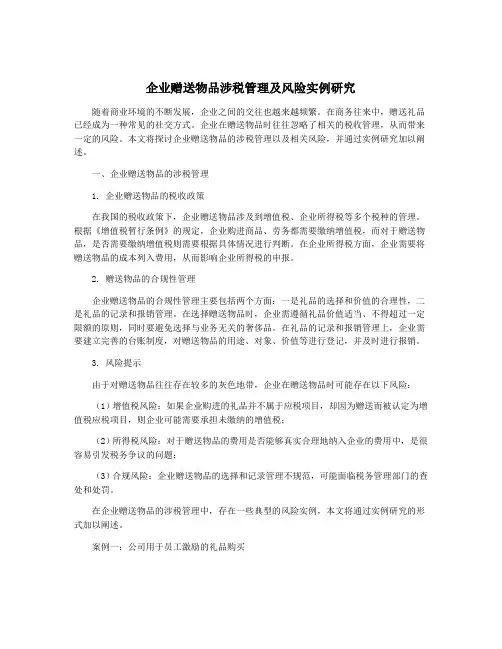 企业赠送物品涉税管理及风险实例研究