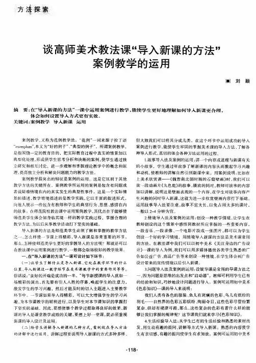 谈高师美术教法课“导入新课的方法”案例教学的运用