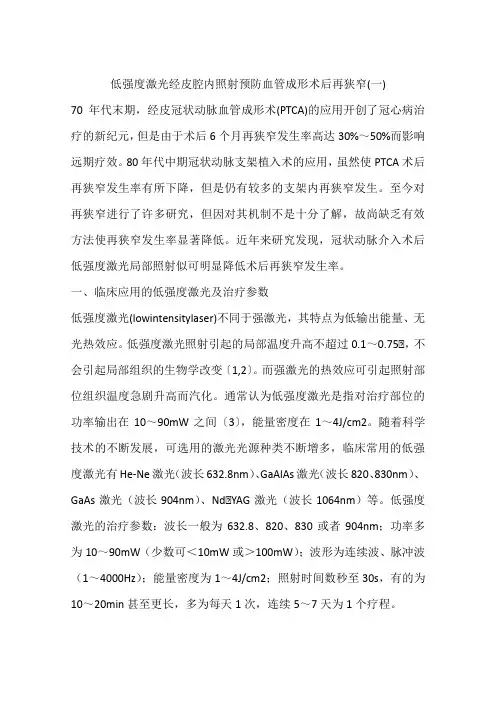 低强度激光经皮腔内照射预防血管成形术后再狭窄(一)