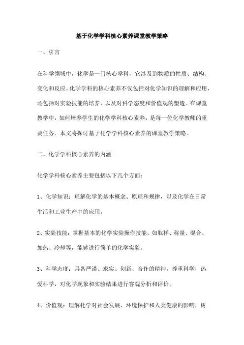 基于化学学科核心素养课堂教学策略