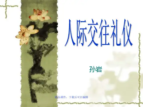 人际交往礼仪【精品ppt】
