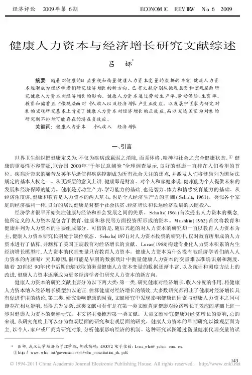 健康人力资本与经济增长研究文献综述