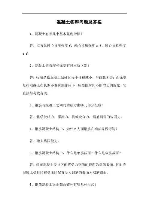 混凝土答辩问题及答案