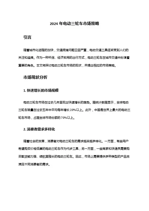 2024年电动三轮车市场策略