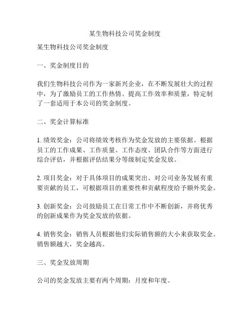 某生物科技公司奖金制度