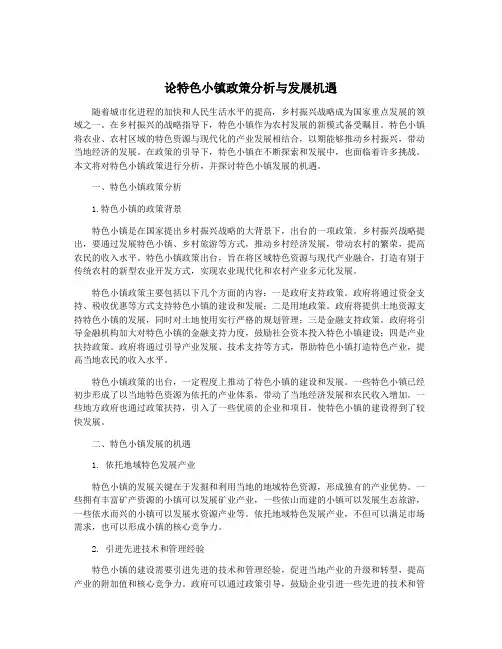论特色小镇政策分析与发展机遇