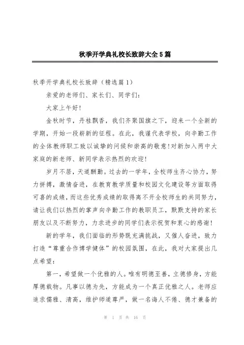秋季开学典礼校长致辞大全5篇