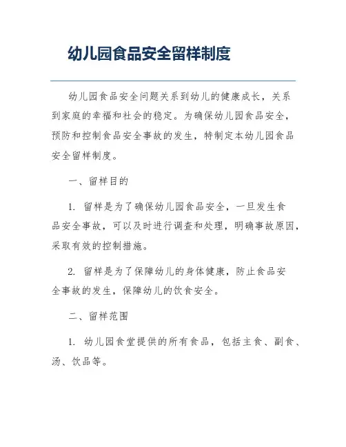 幼儿园食品安全留样制度