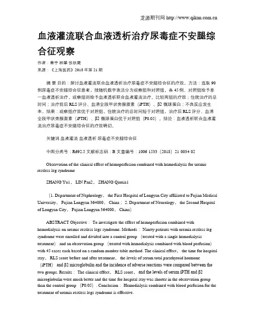 血液灌流联合血液透析治疗尿毒症不安腿综合征观察
