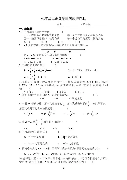 七年级上册数学国庆放假作业