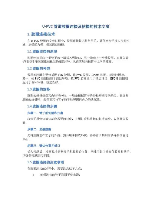 U-PVC管道胶圈连接及粘接的技术交底-图文(精)