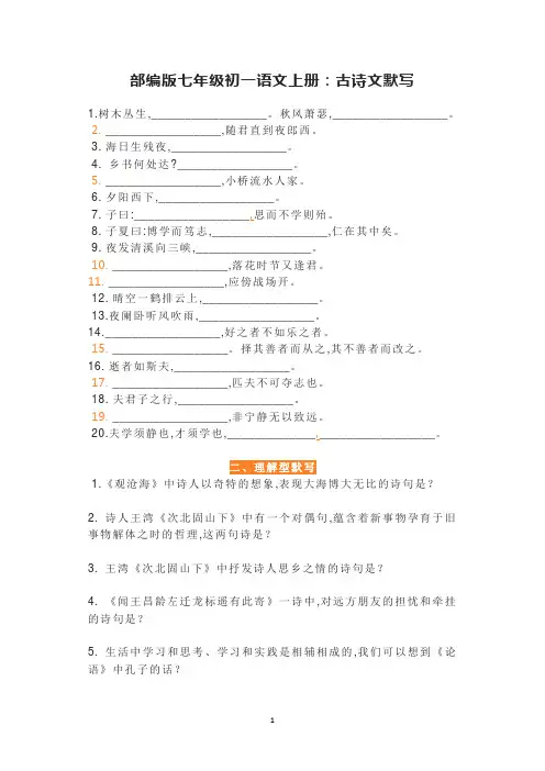 部编版七年级初一语文上册：古诗文默写