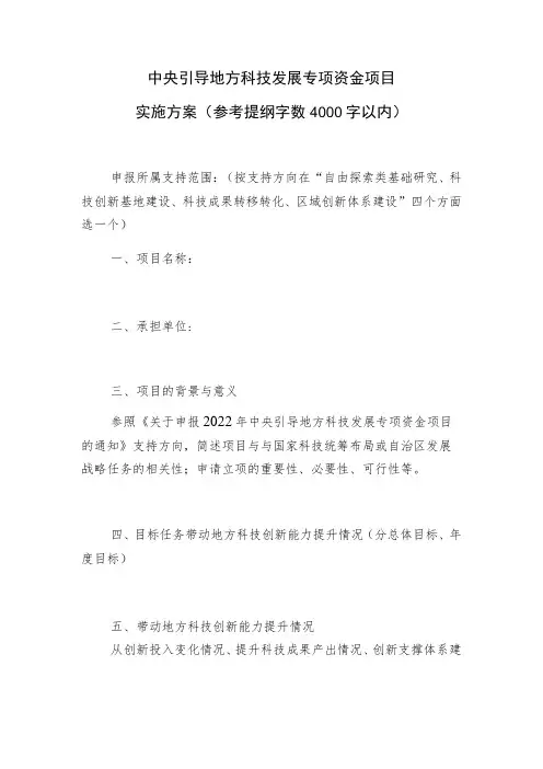 中央引导地方科技发展专项资金项目实施方案参考提纲字数4000字以内