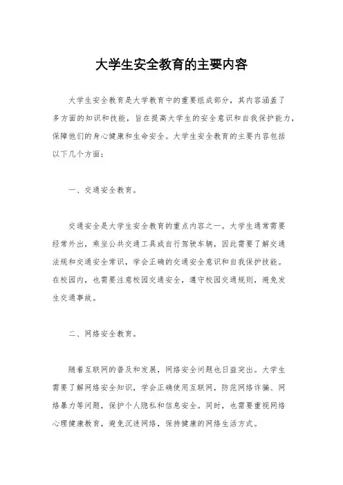 大学生安全教育的主要内容